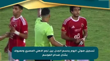 ⚡️ تسجيل صوتي اليوم يحسم الجدل بين نجم الأهلي المصري ومعروف بشأن صدام الموسم